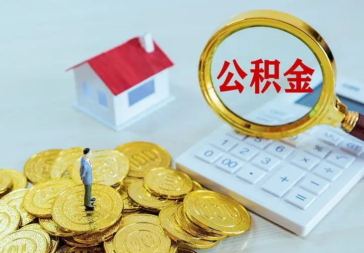 灵宝离职后公积金什么时候能取出来（离职后公积金多久取出来）