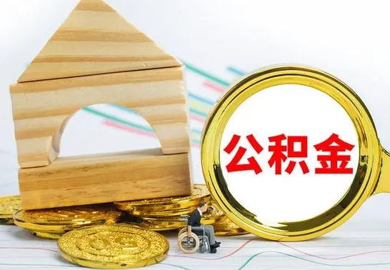 灵宝公积金交了半年离职了可以取吗（住房公积金是不是离职半年就可以拿）
